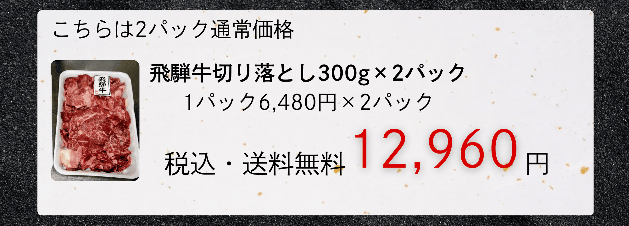 こちらは通常価格です 飛騨牛切り落とし300g×1パック 食べきり1パック　税込・送料無料　6,480円